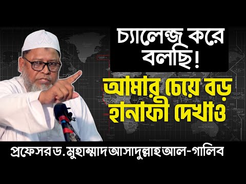 আমি চ্যালেন্জ করে বলছি, বাংলার যমীনে সবচেয়ে বড়  হানাফী আমি dr. Muhammad Asadullah Al-Ghalib