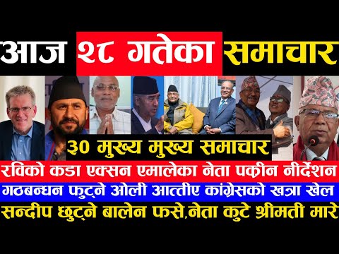 आज २८ गतेका मुख्य समाचार Today Nepali News Samachar, rabi kp oli News of nepal,