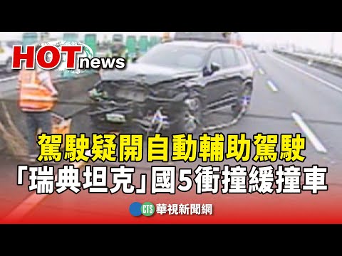 駕駛疑開自動輔助駕駛　「瑞典坦克」國5衝撞緩撞車