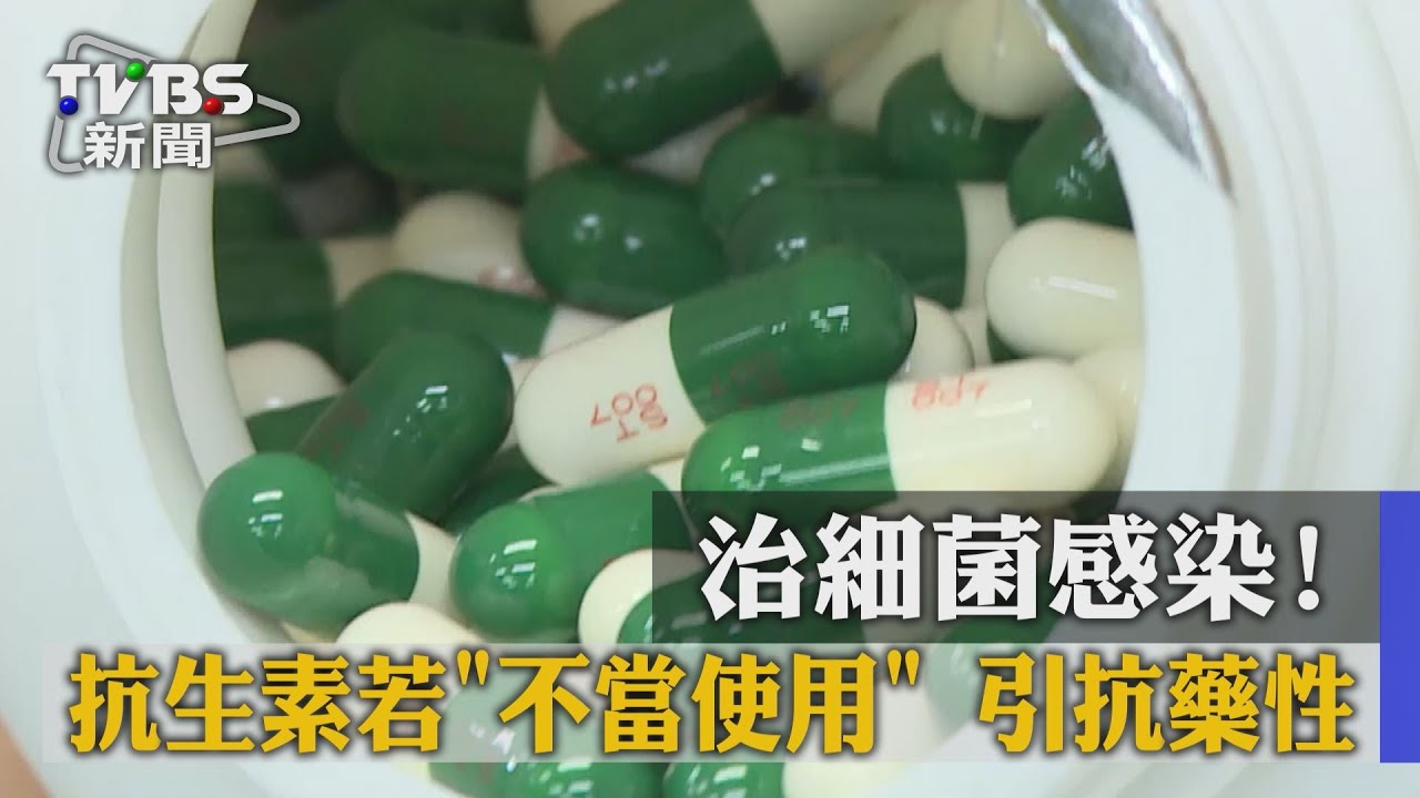 治細菌感染！　抗生素若不當使用引抗藥性