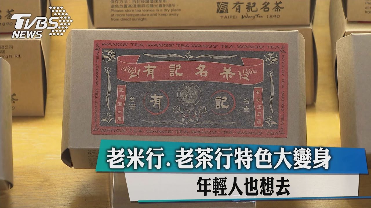 老米行、老茶行特色大變身 年輕人也想去