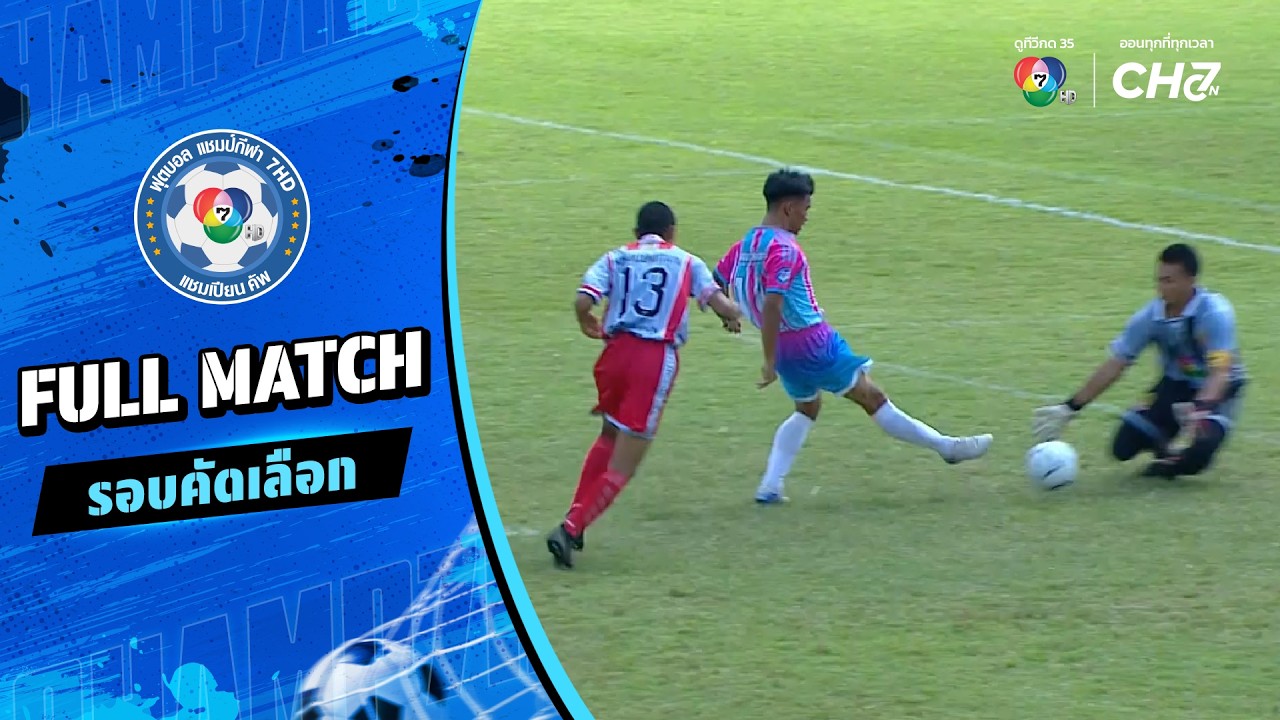 เขวาใหญ่พิทยาสรรค์ vs หนองพลับวิทยา ฟุตบอลแชมป์กีฬ