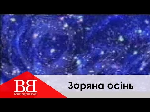 Воплi Вiдоплясова - Зоряна ociнь