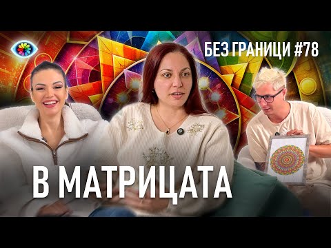 Без Граници с Невена Цонева and Истории Без Граници
