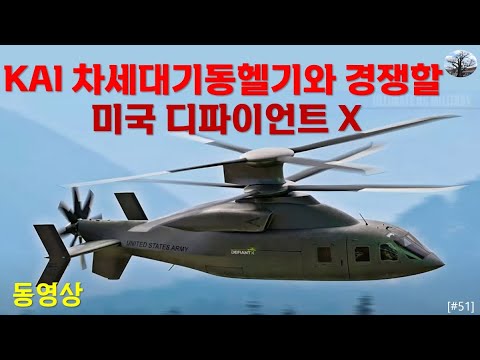 [밀리터리]  KAI 차세대기동헬기와 경쟁할 미국 디파이언트 X