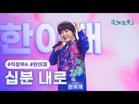 [클린버전]한이재 - 십분 내로 ❤미스터트롯3 2화❤ 241226 방송