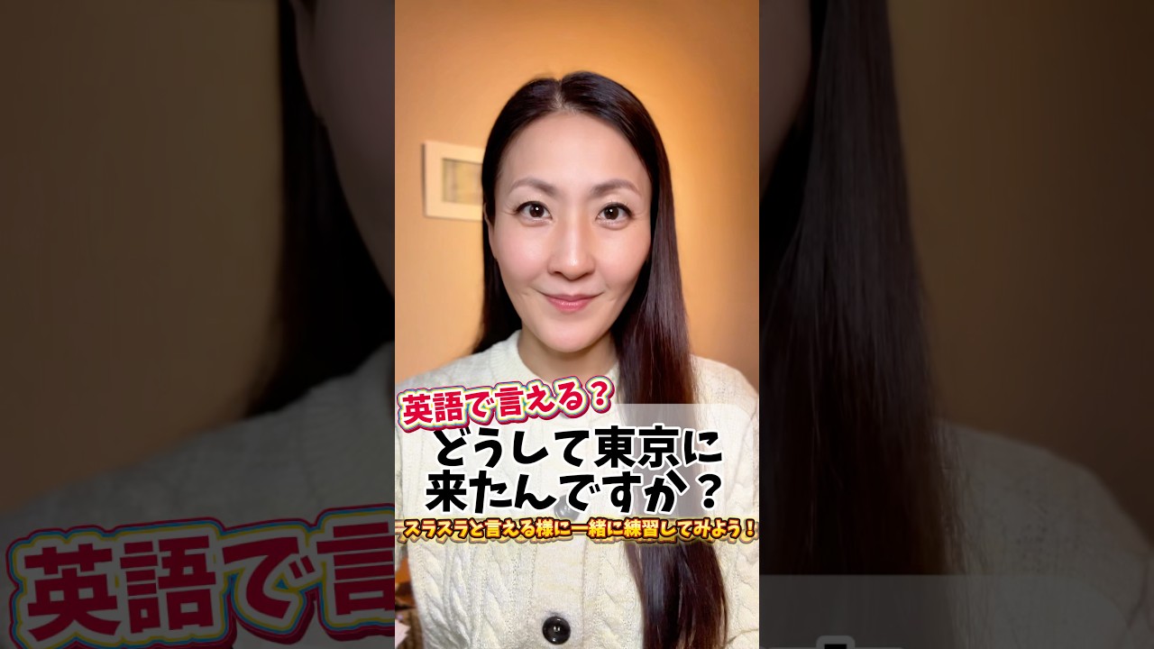 【英語で言える？】どうして東京に来たんですか？ #英会話 #発音 #英語学習 #英語 ￼