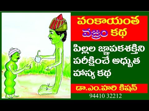 వంకాయంత వజ్రం కథ - Telugu comedy stories 1 - Telugu story vankaayantha vajram katha