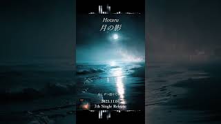 Download lagu Hotaru 「月の影」 Moon Shadow 7th Single Music Clip mp3