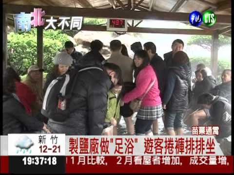 回收製鹽水泡腳 全身暖呼呼!