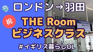 ANA THE Roomビジネスクラス搭乗記【ロンドン→羽田】