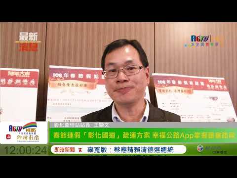 春節連假彰化國道疏運方案幸福公路App掌握壅塞路段