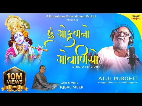 Hu Gokul no govadiyo | હું ગોકુળનો ગોવાળિયો। Atul Purohit | Iqbal Meer #atulpurohitgarba #navratri
