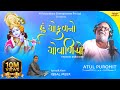 Atul Purohit Hu Gokul No Govadiyo હું ગોકુળનો ગોવાળિયો Best Guja