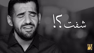 حسين الجسمي - شفت؟! (نسخة الديمو) | 2017