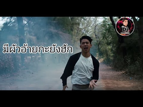 #มีผัวอ้ายกะฮัก ติ๊กต๊อก  DjMoscon