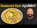 നൂഡിൽസ് - റസ്റ്ററന്റ് സ്റ്റൈൽ | Noodles Recipe - Restaurant style | Ha