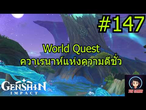 Genshin Impact [2025] Day 147 World Quest "ควาเรนาห์แห่งความดีชั่ว" 1 #genshinimpact   #torgamer
