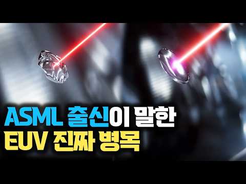 EUV 광원과 반도체 병목의 진짜 이야기