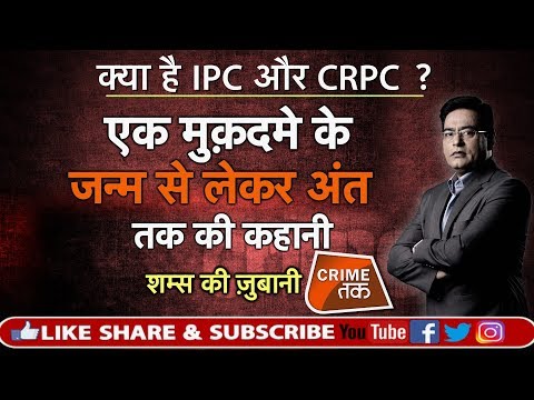 EP 311: क्या है IPC और CRPC एक मुक़दमे के जन्म से लेकर अंत तक की कहानी शम्स की ज़ुबानी | CRIME TAK