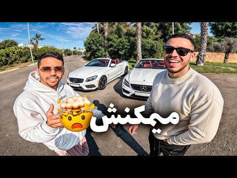 صاحبي شرا طوموبيلا بحال ديالي تمااااما 🤯 صدمني ملي خداها !! My friend bought a cabriolet too