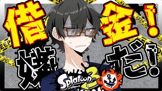 【スプラトゥーン３】借金はごめんこうむる。S+に帰りたいよ配信。 【初見さんコメント大歓迎～】