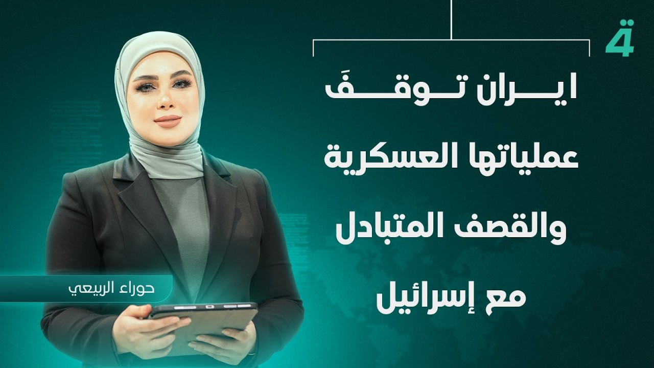 فيديو | ايران توقفَ عملياتها العسكرية والقصف المتبادل مع إسرائيل | نشرة أخبار الثامنة مع حوراء الربيعي