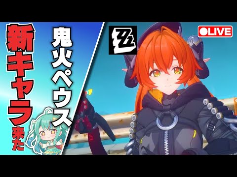 【ゼンゼロLive】新キャラ待機！シードの次は鬼火＆オルペウス？狛野？サリエル？【ゼンレスゾーンゼロ】【宇宙にこ】