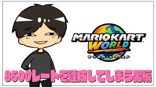 【マリカワ】マリオカートワールド イズ マイン ~レート8500到達編-【withセナ】