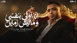 اسلام كابونجا | انا اولي بنفسي وماليش زمايل | Official Muisc Video 2026