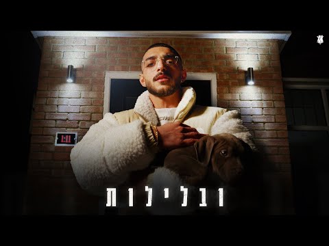 Video thumbnail for Uvaleylot - ובלילות