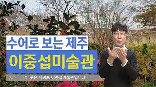 이중섭미술관