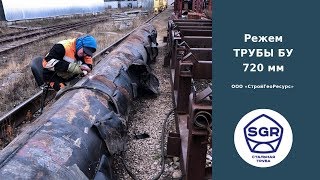 Превью видео: Режем трубу бу 720 мм | СтройГеоРесурс