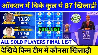 IPL Auction 2023 : All Sold Players Final List | IPL 2023 All Sold Players | IPL 2023 All Team Squad