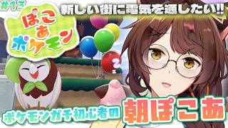 【ぽこあポケモン】日曜日の のんびり朝ぽこあ☀電気を通したい初心者ポケモン【 にじさんじフミ 】#13