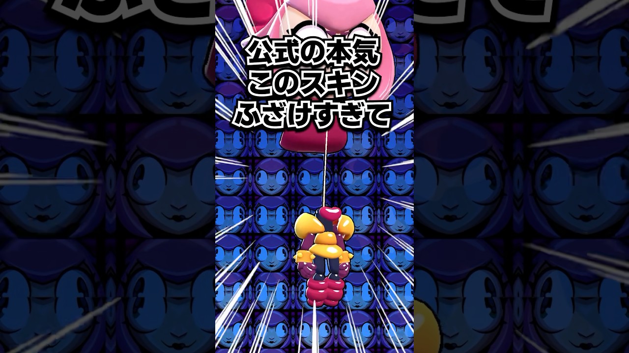 【公式の本気】正直これ神スキンです🔥エイプリルフールで一番当たりは風船メロディ－🎈✨️【ブロスタ】 #ブロスタ #brawlstars #shorts