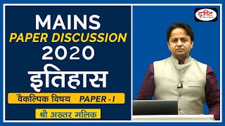 UPSC Mains 2020 : History (Paper -1) Optional Discussion by Shri Akhtar Malik