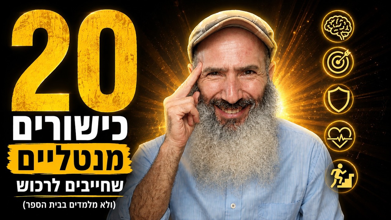 20 כישורים מנטליים שחייבים לרכוש (ולא מלמדים בבית הספר)