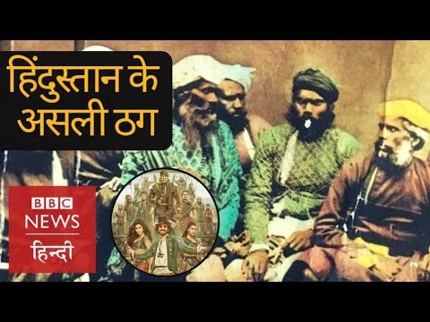 The real Thugs of Hindustan during British rule in India (BBC Hindi)