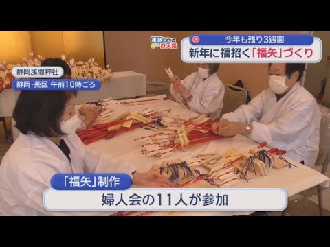 YouTube Video 絵馬を手作業で矢に結び付け…　新年に向け、福を招く「福矢」の制作が行われる　静岡浅間神社
