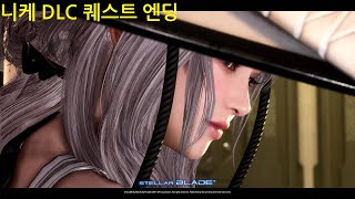 스텔라 블레이드_니케DLC_홍련 퀘스트 완료 엔딩씬