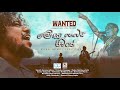 Meka Nemei Jeewithe |  මේක නෙමෙයි ජීවිතේ | @WANTED MUSIC | Official Music Video