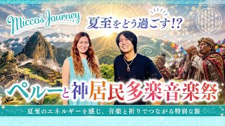 Micco's Journey がライブ配信中!夏至どう過ごす?ペルーと神居民多楽音楽祭