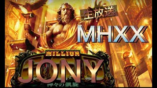 【MHXX】視聴者参加型のモンハンXX生放送です。初見さん大歓迎！参加型のルール（概要欄）は確認してね【モンスターハンターダブルクロス】【mhxx/MHGU】