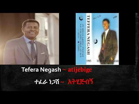 TEFERA NEGASHE  (Atijibige) ~ | Ethiopian Oldies Music|  ~ ተፈራ ነጋሽ ( አትሂጅብኝ)