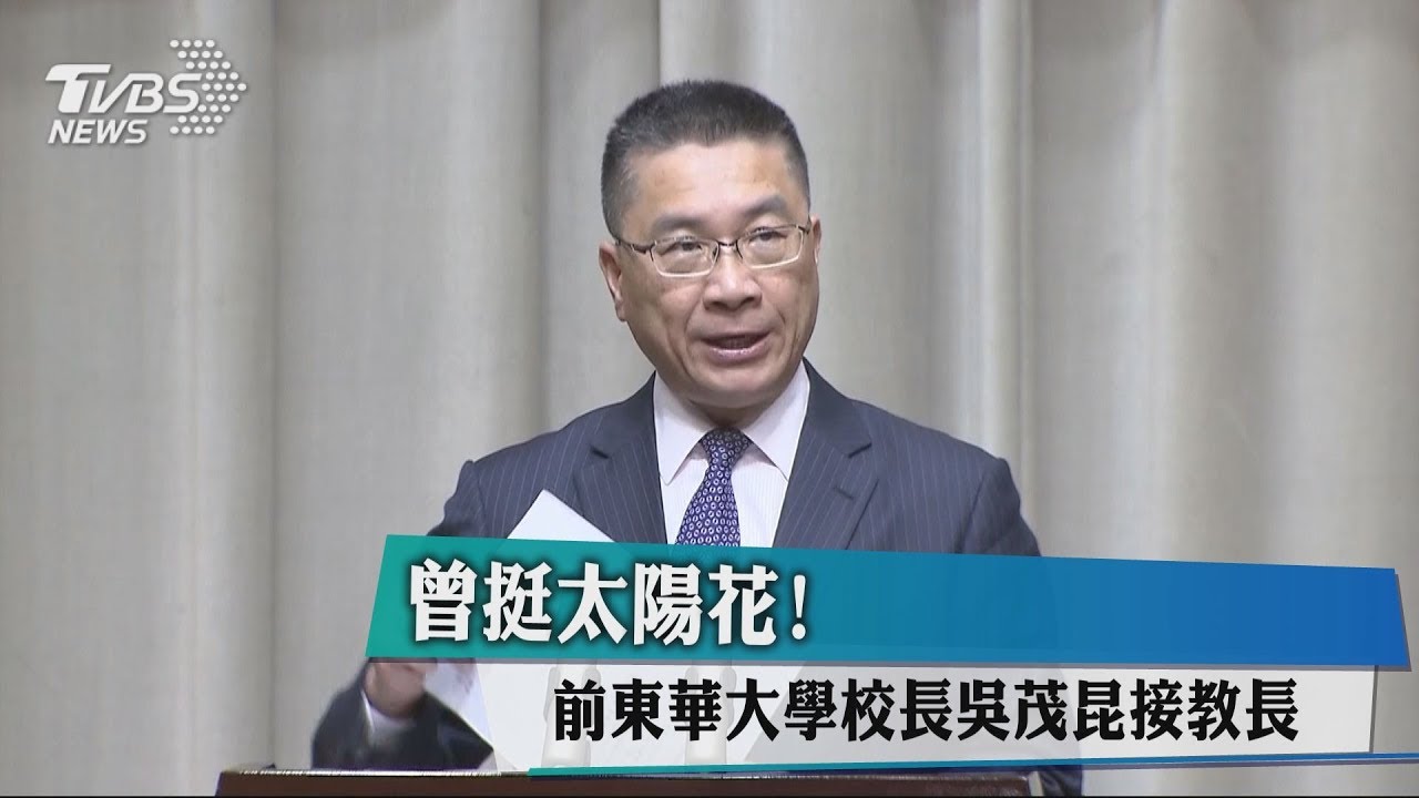 曾挺太陽花！　前東華大學校長吳茂昆接教長