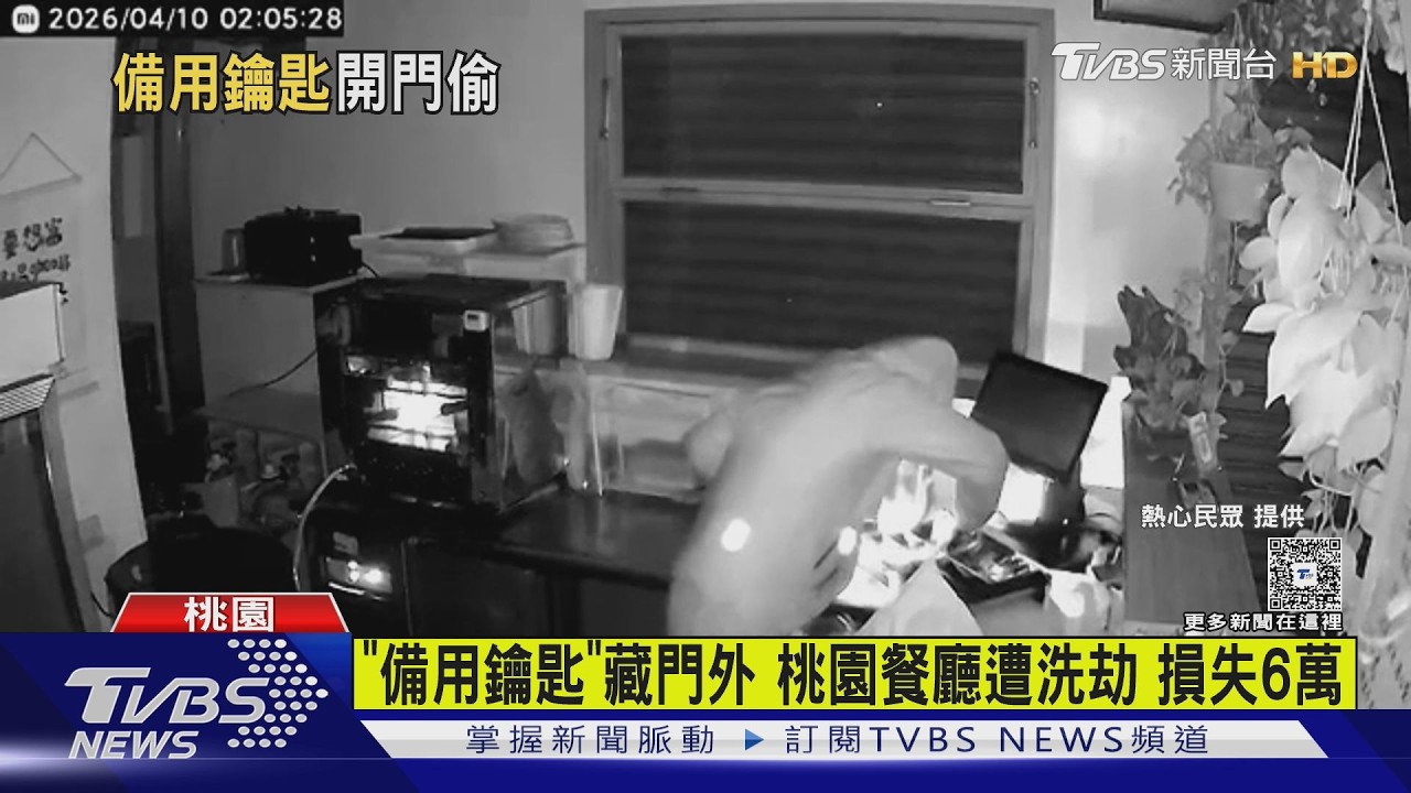 影音/下週要結婚!桃園餐廳老闆遭竊6萬 竊嫌找「備用鑰匙」闖