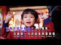 Gong Xi Gong Xi 恭喜恭喜 Lagu Imlek Anak Anak