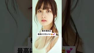 #美女 #女優#橋本環奈