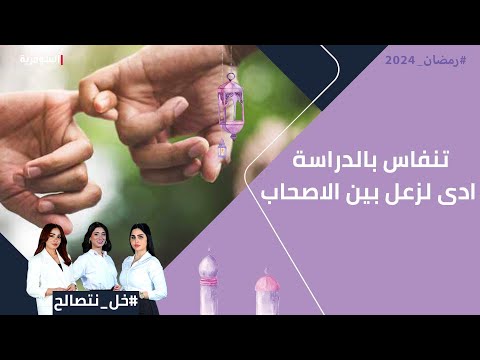 شاهد بالفيديو.. تنفاس بالدراسة أدى لزعل بين الاصحاب